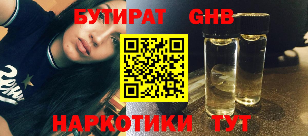 Бутират 1.4BDO Звенигород