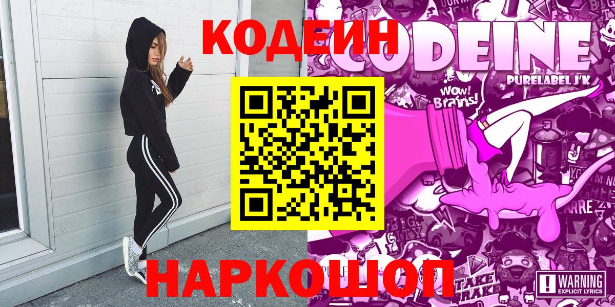Codein напиток Lean (лин) Звенигород