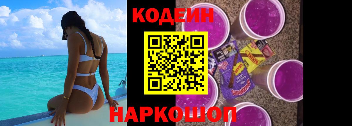 Звенигород  Codein Purple Drank  Кодеин Purple Drank  Вход с VPN 